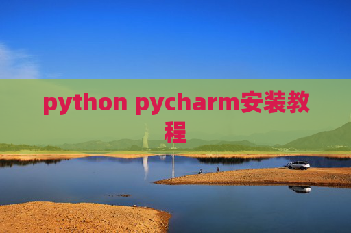 python pycharm安装教程