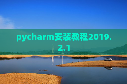pycharm安装教程2019.2.1